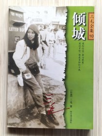 三毛全集 10《倾城》全1册 内附插图 “张爱玲的倾城之恋发生在香港，三毛的倾城之恋在东柏林---” 2003年8月第1版第1次印刷 大32开本【私藏品佳 内页整洁干净】哈尔滨出版社出版