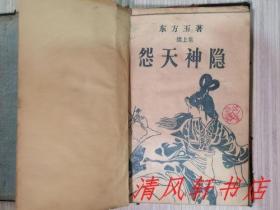 国内早期武侠小说《怨天神隐》续 上下.全2册“原藏者后：把二册图书，用硬纸壳装订成一册精装图书。”32开本 内页整洁干净 详细品相新旧，请参考我店上传的，实物书影图片。