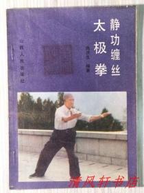 老拳谱静.功 缠丝太极拳 全1册 图文版“武学宗师：陈济生编著，此拳内劲充盈、伸筋拔骨、松柔大气、技法鲜明。”1985年4月1版1印 32开本【私藏品佳 内页整洁干净】山西人民出版社出版