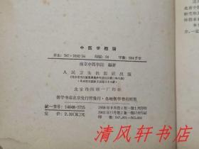 1962年版《中医学概论》全1册 插图本“南京中医学院编著，对于初学中医，在职西医学习中医均较适合。”1958年9月第1版第1次印刷 1962年11月第2版第17次印刷 繁体横排 16开本【私藏 内页整洁干净】人民卫生出版社出版（高等医学院校试用教材）