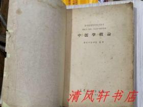 1962年版《中医学概论》全1册 插图本“南京中医学院编著，对于初学中医，在职西医学习中医均较适合。”1958年9月第1版第1次印刷 1962年11月第2版第17次印刷 繁体横排 16开本【私藏 内页整洁干净】人民卫生出版社出版（高等医学院校试用教材）