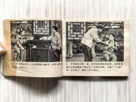 戏剧连环画《张灯结彩》全1册 河北省话剧团演出 编剧：宋凤仪（执笔）孟瑾。导演：宋英杰。1982年4月第1版第1次印刷 64开本【私藏品佳 内页整洁干净“封底略旧”】中国戏剧出版社出版