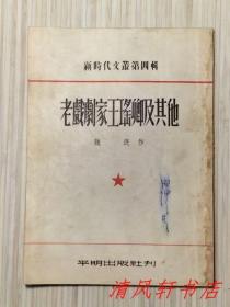 53年初版《老戏剧家王瑶卿及其它》全1册 收录：老戏剧家王瑶卿/名武生尚和玉/优秀的女艺人刘喜奎/附录：我所知道的刘喜奎（周信芳）1953年6月初版 繁体竖排 锁线装订 32开本【私藏 内页整洁干净】仅印：4000册 上海平明出版社出版（新时代文丛 第四辑）