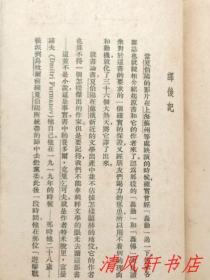 民国旧版《夏伯阳》全1册“语言学家.文学翻译家：傅东华（笔名：郭定一）翻译。扉页附：剧照插图。”民国二十五年（1936年）11月出版 民国二十八年（1939年）1月4版 繁体竖排 32开本【私藏 内页整洁“封面封底自然旧，书脊露白。”】经售者：各大书店