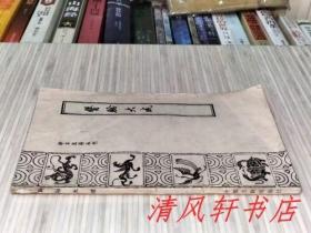 珍本医籍丛刊《医验大成》全1册 又名 《大方医验大成》明代天启间名医：秦昌遇著，俞景茂 胡滨 竹剑平点校。附：80年代新华书店老发票一张。1985年11月第1版.1987年12月第2次印刷 32开本【私藏 内页整洁干净】中医古籍出版社出版