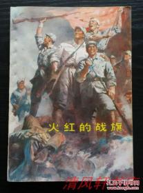 火红的战旗  全1册“硬骨头六连英模 标兵赞” 32开本 扉页附：珍贵历史图片 馆藏 品佳内页干净 1978年4月1版1印 上海人民出版社出版