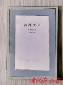 《两种文化》全1册 文化生活译丛“英国著名科学家，作家：C·P·斯诺 著 / 纪树立 翻译。”1994年3月第1版，1995年2月北京第2次印刷 32开本【私藏品佳 近全新，扉页有：原藏者精美铃印痕迹。】生活·读书·新知三联书店出版