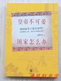 中华书局风度阅读系列《皇帝不可爱 国家怎么办》全1册“这是一本与众不同的历史杂文集，写的是明末清初的那些事儿。共收录了四十几篇小故事，费尽作者三年心血。”2012年7月北京1版1印 大32开本【私藏品佳 近全新】仅印：8000册 中华书局出版发行（爱国家等于爱皇帝吗?国事糜烂之世，各色人等如何自处?）