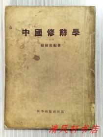 《中国修辞学》全1册“汉语言文字学家，史学家：杨树达编著”1954年12月第1版.第1次印刷 25开本 繁体竖排【馆藏图书.内页整洁干净“封面封底及书脊略旧”】科学出版社出版