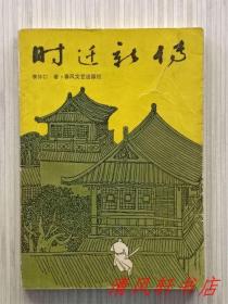 插图本《时迁新传》全1册“本书是一部独具特色的小说，同时又是一份研究《水浒》的旁证参考。擅长中国画，画家：李钟录 绘画。”1987年7月1版1印 32开本【私藏.内页整洁干净“封底略旧，有渍印。”】春风文艺出版社出版