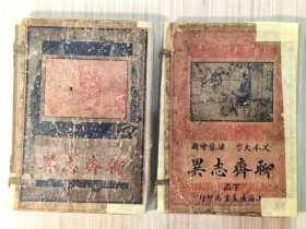 足本全图 聊斋志异（现存12册）“全套共十六卷，缺第2卷.第9卷.第13.14卷，四册。”
民国五年（1916年）仲秋校正 上海广益书局出版发行 规格：20cmX13.3cmX4cm
每册开篇附：精美版图。淄川蒲松龄留仙著，文登吕湛恩叔清注。
【私藏内页整洁干净 无字无印无勾画。原包装函套略旧，函套内外有：原藏者粘贴修补痕迹。】
更多详细.品相.新旧及内容，请参考我店上传的多幅实物书影图片。