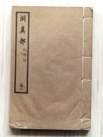 正统道藏 洞真部 记传类 第百三七册 (海上) 存一册 
收录：《广黄帝本行记》一卷全，唐：王权撰。
《穆天子传》六卷全，晋：郭璞注。
《汉武帝内传》一卷全，不著撰人。
《汉武帝外传》一卷全，不著撰人。
民国十二年（1923年）十月 上海涵芬楼影印。规格：20cmX 13.2cmX 1cm 
本古籍：下书口空白处边角有：渍印及小开裂情况。
详细品相新旧及内容，请参考我店上传的，多幅实物书影图片。