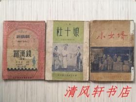 50年代老剧本 共3册：新戏剧.普及本 评剧《罗汉钱》/ 川剧《杜十娘》/ 评剧《小女婿》私藏 内容完整 内页整洁“封面封底及书脊略旧”北京宝文堂书店出版（三册合售 不拆单）