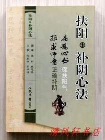 《扶阳.补阴心法》全1册“《扁鹊心书》宋：窦材 撰 保扶阳气。《推求师意》明：戴思恭 撰 正确补阴。”2011年3月第1版第2次印刷 32开本【私藏品佳 内页整洁干净】人民军医出版社出版发行