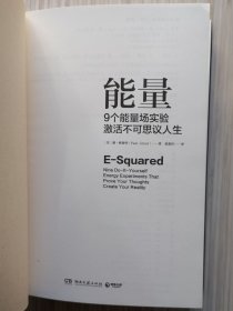 能量：9个能量场实验激活不可思议人生（全1册）硬精装 美：潘·格鲁特.著，张春红 翻译。不要面对现实，要创造现实！2016年7月第1版第1次印刷 大32开本【私藏品佳 近全新】湖南文艺出版社出版发行