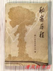 《秘密历程：记我国第一颗原子弹的诞生》全1册 一级美术师：李纯荣绘画插图本。以报告文学形式撰写《惊雷》《希望石》《迟到的报告》《在新的事业里》《丰碑》《闪亮的钢环》《心愿》《戈壁之光》1985年10月1版1印 大32开本【馆藏品佳.内页整洁干净】仅印：10000册 原子能出版社出版