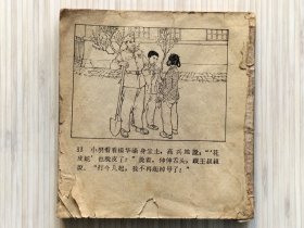 学雷锋 做好事（全1册）残本 60年代 老版连环画 锁线装订 48开本 收录《一串钥匙》《盲人的眼睛》《一粒黄豆》三个故事【封面封底及页码有：缺失。】天津美术出版社出版