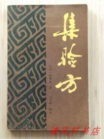 《集验方》全1册 亦称《姚大夫集验方》或云《姚公集验》是姚僧垣积多年临证经验，又搜采奇异，参校征效，编撰而成，共12卷。尾页附《姚僧垣传》1986年10月第1版第1次印刷 大32开本【私藏品佳 内页整洁干净】仅印：8100册 天津科学技术出版社出版