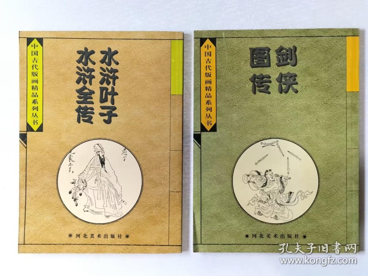 中国古代版画精品系列丛书 全10册《水浒叶子 水浒全传》《离骚图》《顾氏画谱》《凌烟阁功臣图》《剑侠图传》《红楼梦图咏》《无双谱》《晚笑堂画传》《程氏墨苑》《列仙全传》私藏品佳 内页整洁干净 1996年8月第1版第1次印刷 16开本 河北美术出版社出版发行