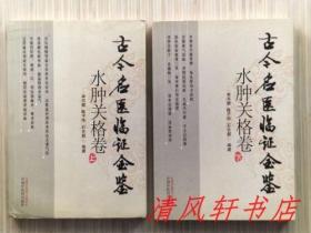 古今名医临证金鉴《水肿关格卷》上下.全2册“本书素材搜罗之宏富，编辑剪裁之精当，一经问世，即纸贵洛阳。”2011年7月第2版第1次印刷 大32开本【私藏品佳 内页整洁干净】中国中医药出版社出版