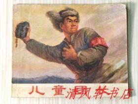 72年老版连环画《儿童团长》全1册“翟万英 王大鹏 绘画，扉页附：毛主席语录。描写辽沈战役期间，黑山县前黑山村儿童团长张德新的英雄事迹。”1972年4月第1版.第1次印刷 60开本【私藏品佳 内页整洁干净】辽宁人民出版社出版