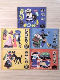 老版连环画《一千零一夜》全10册 画家：马寒松绘画，原塑料函套包装《守财奴的故事，作茧自缚的法官，忠贞的阿露雅，神奇的飞箱，智叟阿思德，铁烛台，开罗城的狡诈妇人，三个盗贼，傻瓜比赛，女奴的儿子》1985年5月第1版第1次印刷 64开本【私藏品佳 内页整洁干净】仅印：186600册 天津人民美术出版社出版