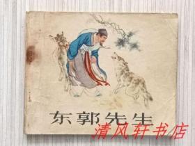 **版精品连环画《东郭先生》全1册“中国连环画奠基人.泰山北斗.连坛第一人.画家：刘继卣先生绘画。也是刘先生创作的最早的连环画之一。”1972年6月2版.第1次印 60开本【私藏.内页整洁“封面封底略旧”】本连环画1963年获全国连环画创作评奖绘画二等奖。人民美术出版社出版
