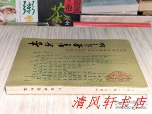 《杏轩医案并按》全1册 亦名《杏轩医案》“清代医学家：程文囿（号杏轩）撰.，李济仁，胡剑北按注并校。”1986年3月第1版，1990年12月第2次印刷 大32开本【私藏品佳 内页整洁干净】安徽科学技术出版社出版