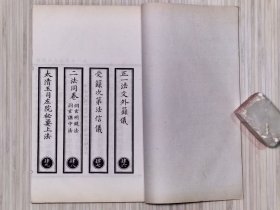 正统道藏 正乙部 现存：共8册 民国十五年（1926年）4月 上海涵芬楼影印。规格：20cmX 13.2cmX7.3cm。
收录：第985册.账下《道门通教必用集》卷五-卷九。
第986-987册.对上下《太上總真秘要》十卷全。第988-989册.楹上下《正一论 全真坐钵捷法.二篇同卷》《太平御览》三卷全《道书援神契》一卷全。
更多详细内容及品新旧，请参考我店详细描述及上传的多幅实物书影图片。