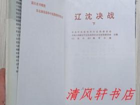 《辽沈决战》上下.全2册 硬精装“内附：中共辽宁省委办公厅，为纪念辽沈战役40周年，赠送东北三年解放战争参加者：张帆同志，慰问明细一张。另附：上册，重要更正一张。”扉页附珍贵历史图片，尾页附珍贵战势要图及印刷有各将领签名。 1988年10月北京1版1印 大32开本【私藏品佳.内页整洁干净】仅印：5000册。人民出版社出版（谨以此书献给东北解放战争中英勇牺牲的烈士们！）