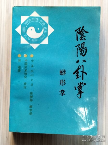 阴阳八卦掌：蟒形拳（全1册）图文本 中华武术文库 拳械部 拳术类 中国武术协会审定。1990年9月第1版第1次印刷 32开本【私藏 内页整洁干净“书口边角略旧”】人民体育出版社出版