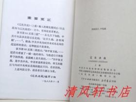 《辽沈决战》上下.全2册 硬精装“内附：中共辽宁省委办公厅，为纪念辽沈战役40周年，赠送东北三年解放战争参加者：张帆同志，慰问明细一张。另附：上册，重要更正一张。”扉页附珍贵历史图片，尾页附珍贵战势要图及印刷有各将领签名。 1988年10月北京1版1印 大32开本【私藏品佳.内页整洁干净】仅印：5000册。人民出版社出版（谨以此书献给东北解放战争中英勇牺牲的烈士们！）