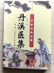 《丹溪医集》全1册 第2版 硬精装 “本书将元代著名医家：朱丹溪本人自撰，和门人、私淑者整理的著作《格致余论》《局方发挥》《本草衍义补遗》《金匮钩玄》《丹溪心法》《丹溪手镜》《脉因证治》《丹溪治法心要》凡八种，编辑点校，勒成一册。书末附：朱丹溪年谱。” 1993年5月初版 2001年1月第2版第3次印刷 16开本【私藏品佳 内页整洁干净】人民卫生出版社出版发行（中医经典名著）