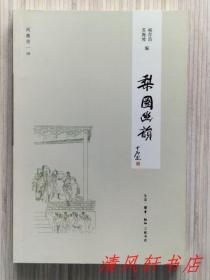 《梨园幽韵》全1册“品梨园、况幽韵、看人生，各种人的各种滋味。”2012年11月北京第1版 2016年7月北京第2次印刷 大32开本【私藏品佳 近全新】生活·读书·新知三联书店出版（闲趣坊丛书 18）