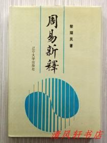 《周易新释》全1册 原名《周易研究》初稿写成于1946年。“黎翔凤著，先生师承黄侃先生，专攻汉学。1961年起执教于辽宁大学中文系。”硬精装 1994年8月1版1印 大32开本【私藏品佳 近全新】仅印：5000册   辽宁大学出版社出版