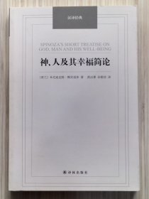 汉译经典《神、人及其幸福简论》全1册 “荷兰：本尼迪克特.斯宾诺莎 著，洪汉鼎 孙祖培 翻译。本书使用演绎推理的方法，语言风格具有很强的逻辑论证性。”2014年10月第1版第1次印刷 大32开本【私藏品佳 近全新】凤凰出版传媒股份有限公司.译林出版社联合出版发行