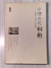 《中国古代相术》全1册 图文本 “本书追溯了中国古代相术的历史源流，深入探讨其技巧方法。” 2008年12月第1版第1次印刷 16开本【私藏品佳 内页整洁干净】九州出版社出版发行