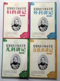 张锡纯医学师承学堂：外科讲记 儿科讲记 妇科讲记 皮肤科讲记 共4册 “中医师承带教专家 中医临床家：李静.著。”2010年6月第1版第1次印刷 16开本【私藏品佳 内页整洁干净】中国中医药出版社出版（中医师承大学堂 丛书）