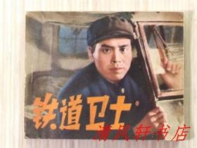 老版电影连环画《铁道卫士》全1册“扉页附：毛主席语录，据长春电影制片厂1960年上映的，抗美援朝题材同名影片选编。由方荧执导，印质明、宋雪娟等参加演出。” 1972年12月1版1印  60开本【私藏品佳 内页整洁干净】辽宁人民出版社出版