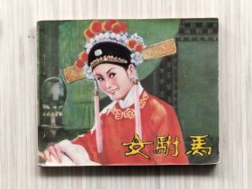 电影连环画《女驸马》全1册 1959年上海海燕电影制片厂、安徽电影制片厂联合制作出品,刘琼导演。严凤英、王少舫、田玉莲、陈文明等联袂主演。1960年2月初版，1981年10月第2版北京第1次印刷 60开本【私藏品佳 内页整洁干净】中国电影出版社出版