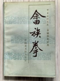 《畬族拳》全1册 图文本 中华武术文库 拳械部.拳术类，此拳种重在防身，不先动手，讲究礼让，后发而先制人。1987年11月第1版第1次印刷 32开本【私藏 内页整洁干净“书的右下角空白处有：磨损小缺肉情况”】人民体育出版社出版（本书图文并茂，文字简练，深入浅出，系统完整，客观地反映了畬族武术的传统风貌。）