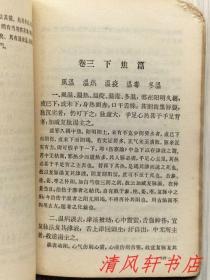 63年初版.问心堂《温病条辨》全1册 附60年代新华书店发票一张。“清医家：吴瑭（鞠通）著，为明清医学中“温热”学派的名著之一。据问心堂本排印，并据别本增补了朱武曹氏评，及：秋燥胜气论，附法八条，方六首。”1963年10月第1版.第1次印刷 32开本 繁体横排【私藏 内页整洁干净】人民卫生出版社出版