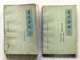 《医宗金鉴》第四分册 外科心法要诀 卷61~卷76。第五分册 眼科心法要诀 刺灸心法要诀 正骨心法要旨 卷77~卷90。共2册 1973年4月初版 1981年5月.6月第2版第5次印刷 32开本【私藏 内页整洁干净“封面封底及书脊略旧”】人民卫生出版社出版（本书图、说、方、论俱备，并附有歌诀，便于记诵，尤其切合临床实用。）