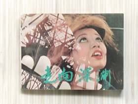 电影连环画《走向深渊》全1册  الصعود الي الهاويه (1978)埃及电影，上译厂译制。私藏直板品佳 近全新 锁线装订 64开本 1981年9月第1版第1次印刷 上海人民美术出版社出版