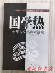 《国学热 十年人文热点对话录》全1册“李明华主编，社会热点关键词丛书。陈壁生 石勇 著。”2007年11月第1版 2008年6月第2次印刷 大32开本【私藏品佳“内页整洁有：原藏者轻微红笔横线勾画痕迹”】中山大学出版社出版发行