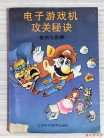 电子游戏机公关秘诀（使用与检修）全1册“70后.80后的最爱。介绍150余种游戏节目卡的故事内容和攻略方法。尾页附：任天堂游戏机原理图。PAL.16R.IC制式转换调制器电路。”1992年1月第1版.2月第2次印刷 32开本【私藏 内页整洁干净】江苏科学技术出版社出版