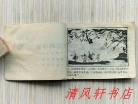 老版连环画《莲花洞夺宝》全1册“《西游记》故事，画家 天津人美副总编：于化鲤 绘画。”1981年9月1版1印 64开本【内页整洁“封面封底略旧，书口边角有：水渍印迹。”】天津人民美术出版社出版