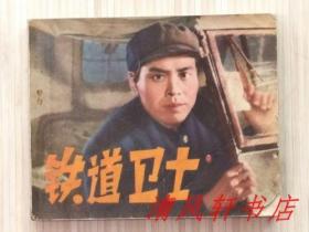 1972年连环画《铁道卫士》全1册“扉页附：毛主席语录，据长春电影制片厂1960年上映的，抗美援朝题材同名影片选编。由方荧执导，印质明、宋雪娟等参加演出。” 1972年12月1版1印  60开本【私藏.内页整洁干净“封面封底及书脊略旧”】辽宁人民出版社出版