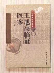 《王旭高临证医案》全1册 四卷全 据辽宁中医药大学馆藏清光绪24年戊戌琴川方氏倚云吟馆刻本为底本，民国25年世界书局出版《珍本医书集成》为校对本而成。2012年1月第1版第1次印刷 16开本【私藏品佳 内页整洁干净】中国医药科技出版社出版（中医非物质文化遗产 临床经典读本）