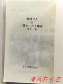 80后的经典回忆《篮球飞人》又名：灌篮高手 1～31全完结“朋友私人藏书，替其代售。不议价，看好下单购买，售出后 不退不换。”私藏品佳 内页干净【全部为90年代初版】